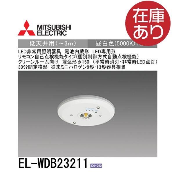 三菱 EL-WDB23211 非常用照明器具 埋込穴φ150 昼白色 電池内蔵形 LED専用形 リモ...