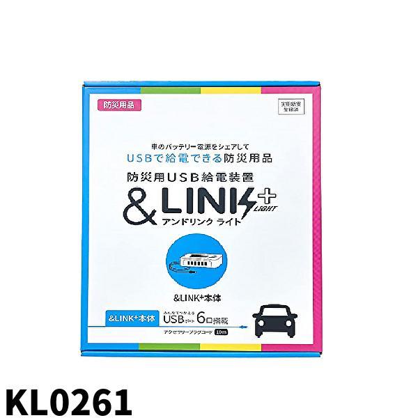 【即納・在庫品】アンドリンク ライト KL0261 ＆LINK+ 防災用USB給電装置 12V車専用
