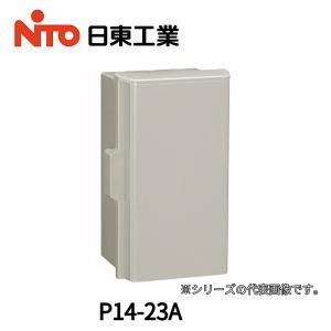 【即日対応します！】日東工業 P14-23A プラボックス 片扉 屋内・屋外兼用 ABS樹脂 (ヨコ:200 タテ：300 フカサ：140)｜iolite