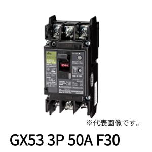 【即納・在庫品】GX53 3P 50A F30 日東工業 スリム漏電ブレーカ 雷サージ・高調波対応形 GX533P50AF30