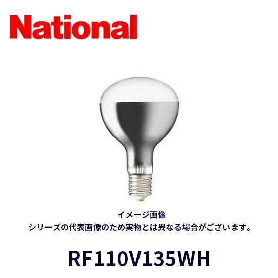 【在庫一掃セール】ナショナル RF110V135WH 屋外用レフランプ 散光形 １１０Ｖ用 １５０Ｗ...