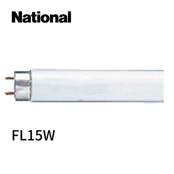 【即日対応します！】FL15W ナショナル 直管 蛍光ランプ 白色 ハイライト 15形直管蛍光灯 ス...