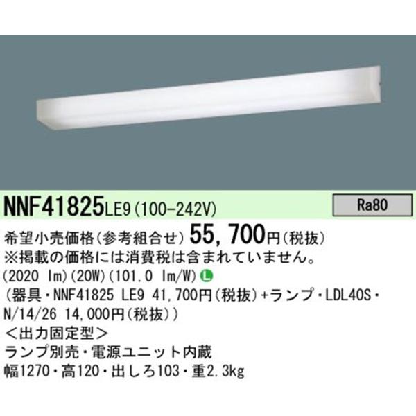 【即納・在庫品】NNF41825LT9 パナソニック ウォールライト 壁直付型 40形 2600lm...