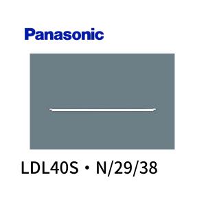 パナソニック LDL40S・N/29/38 LEDランプ(直管) 3800ルーメン 昼白色｜iolite