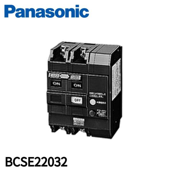 【即納・在庫品】 パナソニック BCSE22032 リモコン漏電ブレーカ CSE-30型 常時励磁式...