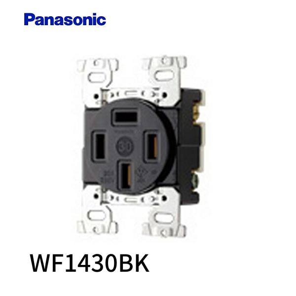 【即納・在庫品】WF1430BK パナソニック  接地3P30A 埋込コンセント ブラック 配線器具