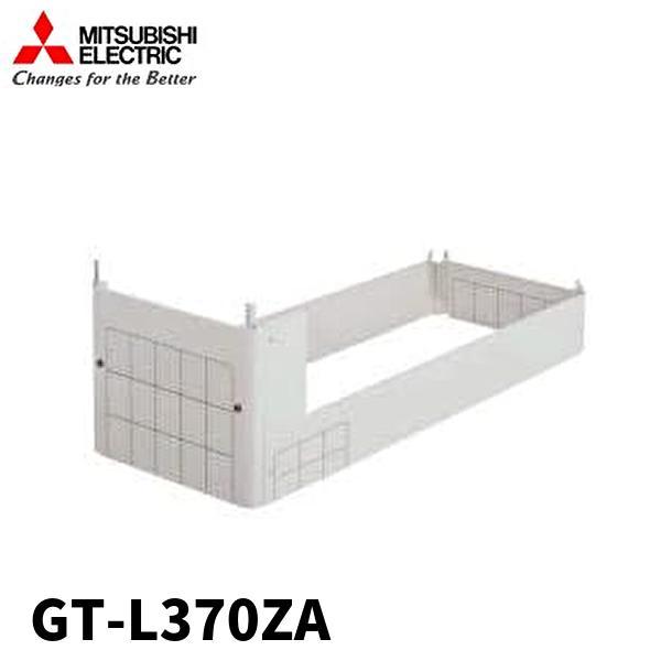 【14時までのご注文で当日発送】GT-L370ZA 三菱電機 エコキュート 脚部カバー 薄型タイプ用...