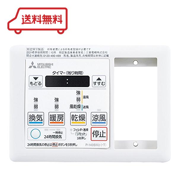 三菱電機　バス乾コントロールスイッチ　多室用バス乾燥・暖房・換気システム専用　換気扇部材　P-143...