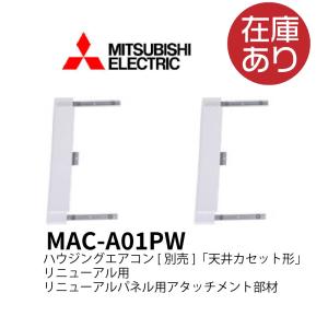 【即日対応します！】MAC-A01PW 三菱電機 天井カセット形リニューアル用 リニューアルパネル用アタッチメント部材 MACA01PW mac-a01pw｜iolite