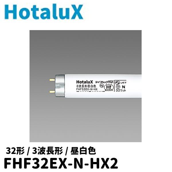 【アウトレット！】 ホタルクス FHF32EX-N-HX2 直管蛍光灯 3波長形 昼白色 32W 3...