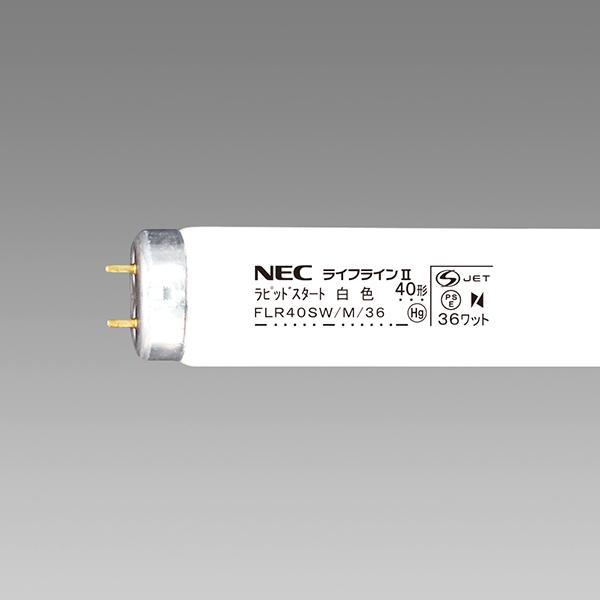 【即納・在庫品】FLR40SW/M/36 NEC 直管蛍光灯 一般蛍光ランプ 40形 口金G13 白...