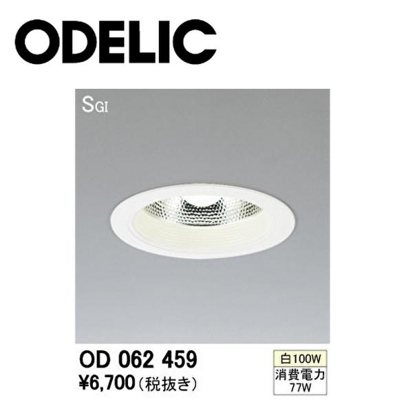 【アウトレット】オーデリック (ODELIC) ダウンライト OD062459 埋込穴φ150 断熱...