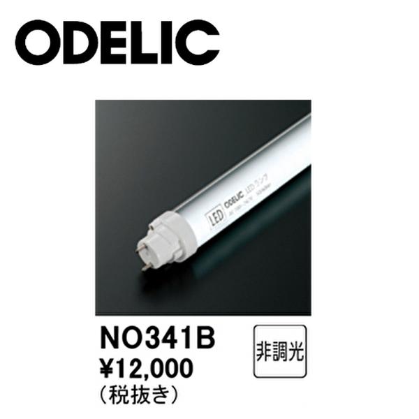 【アウトレット！】ODELIC (オーデリック) NO341B LED直管形ランプ G13口金 LE...