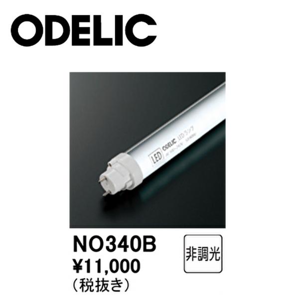 【アウトレット】オーデリック (ODERIC) 直管形LEDランプ NO.340B ED-TUBE ...