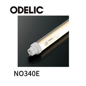 【即日対応します!】 LED-TUBE 40S/L/21/G13 オーデリック NO340E 直管形LEDランプ 40形 口金G13  2100lm  電球色 ODELIC｜iolite