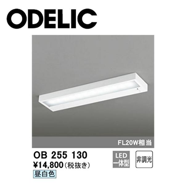 【アウトレット】オーデリック(ODELIC) OB255130 LEDキッチンライト FL20形 昼...