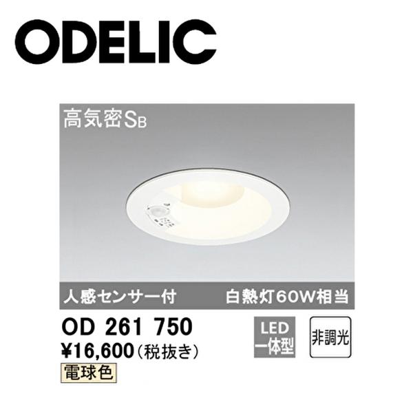 【アウトレット】オーデリック (ODELIC) OD261750 人感センサー付 LEDダウンライト...