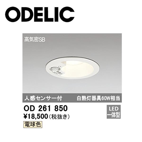 【アウトレット】ダウンライト 100φ LED一体型 センサ付  軒下用  防雨型 オーデリック O...