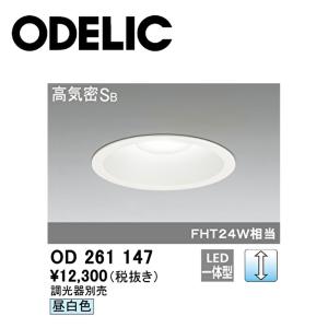 ODELIC（オーデリック） 【アウトレット】 OD261894 LEDダウンライト