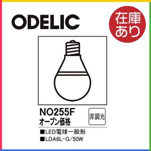 【在庫一掃セール】オーデリック LED電球一般形 口金E26 非調光 電球色：LDA6L-G  NO255FC1｜iolite