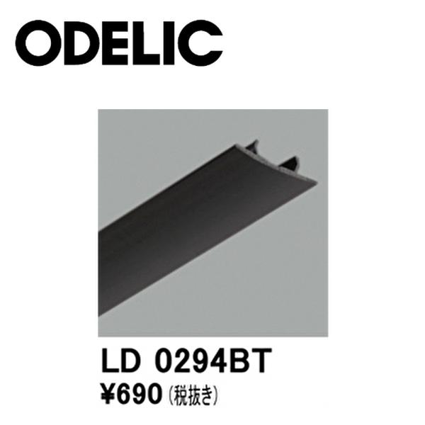 【即日対応】オーデリック (ODELIC) LD0294BT カバー ライティングダクトレールカバー...