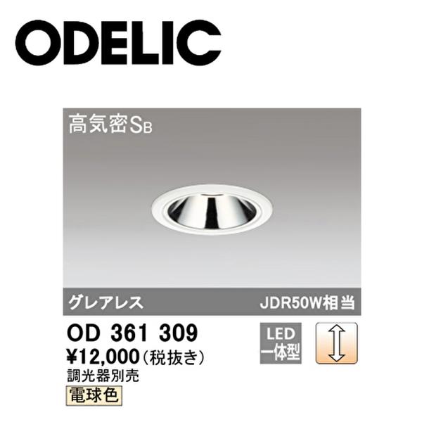 【アウトレット】 オーデリック (ODELIC) OD361309 LEDダウンライト 高気密SB形...
