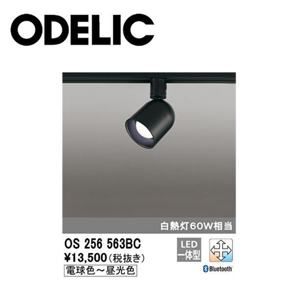 【アウトレット！】OS256563BC オーデリック LEDスポットライト ダクトレール用 調光・調...