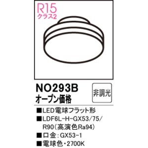 【在庫一掃セール！】LDF6L-H-GX53/75/R90 オーデリック NO293B LED電球 ...