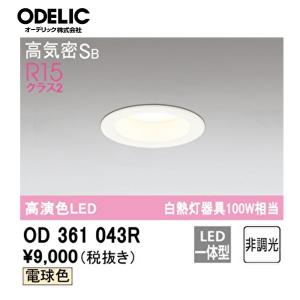 【即日対応します！】OD361043R オーデリック LEDダウンライト 埋込穴Φ75 白熱球100W相当 電球色 ホワイト