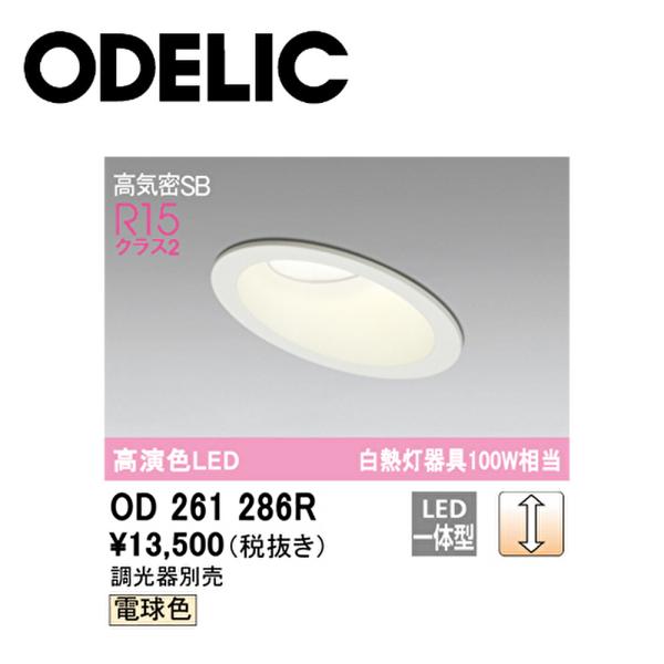 【即納・在庫品】 LED ダウンライト 125φ オーデリック (ODELIC) OD261286R...