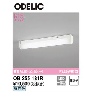 【即日対応します！】 オーデリック (ODELIC) OB255181R LEDキッチンライト 昼白色 コンセント スイッチ付 FL20W相当 R15高演色  台所向け 壁面 棚下灯｜iolite
