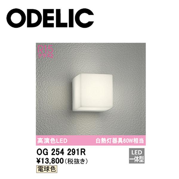 【アウトレット】オーデリック (ODELIC) OG254291R ポーチライト 電球色 防雨・防湿...