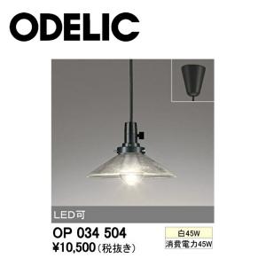 オーデリック (ODELIC) ペンダントライト ガラス (透明泡入り) フレンジタイプ LED可 ランプ別売 調光器別売 ※箱崩れの商品画像