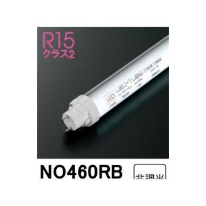 【即納・在庫品】No.460RB オーデリック 直管形LEDランプ 10形 400lmタイプ 高演色...
