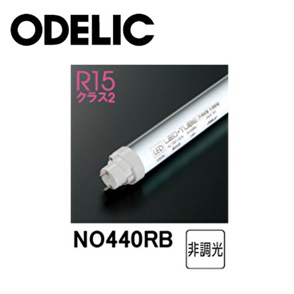 【アウトレット】NO440RB オーデリック (ODELIC) 直管形LED 昼白色 非調光 210...