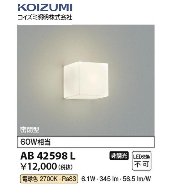 【アウトレット】コイズミ照明 (KOIZUMI) AB42598L LEDブラケット 白熱球60W相...