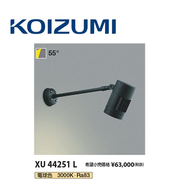 【即日対応します！】コイズミ照明 (KOIZUMI) XU44251L エクステリアスポットライト ...