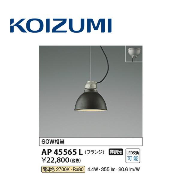 【アウトレット】ペンダントライト AP45565L コイズミ照明 (KOIZUMI) LED 電球色...
