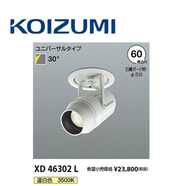 【在庫あり】 コイズミ照明 (KOIZUMI) ダウンスポットライト ユニバーサルタイプ 温白色 X...