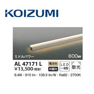 KOIZUMI（コイズミ） ○AL56238 LED間接照明 ライトバー [ミドルパワー