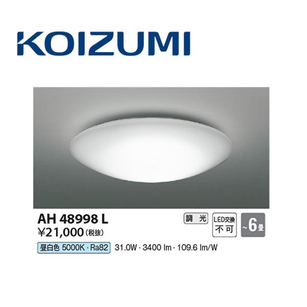 【アウトレット】AH48998L コイズミ照明 (KOIZUMI) LEDシーリングライト 昼白色 ...