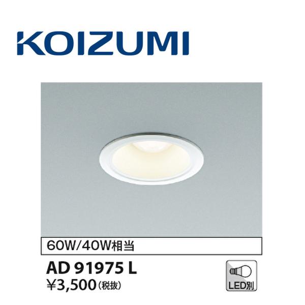 【即納・在庫品】ダウンライト φ100 LED M形 ホワイト 白熱球60W/40W相当 AD919...