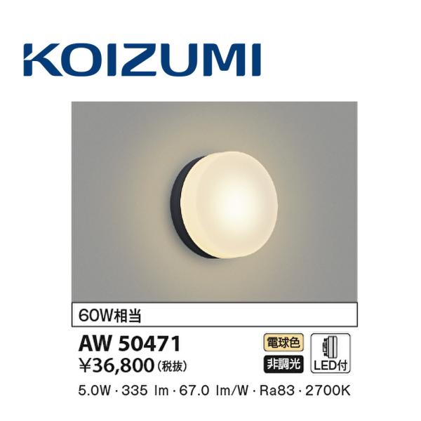 【即納・在庫品】AW50471 コイズミ照明 LED浴室灯 ブラケット 業務用使用可 φ300 防雨...
