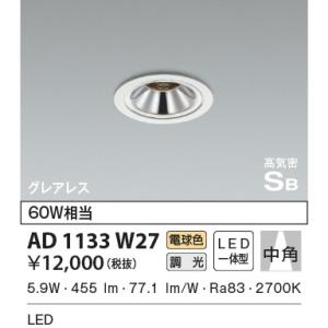KOIZUMI（コイズミ） コイズミ照明 AD1186W27 ダウンライト 埋込穴φ75