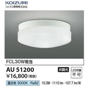 AU51200 コイズミ照明 LEDシーリング 軒下用 リフォーム・リニューアル向け