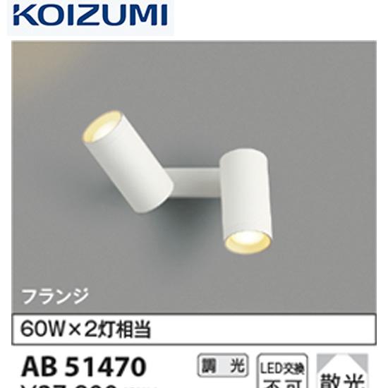 【即日対応します！】AB51470 コイズミ照明 スポットブラケットライト LED 調光 電球色 散...