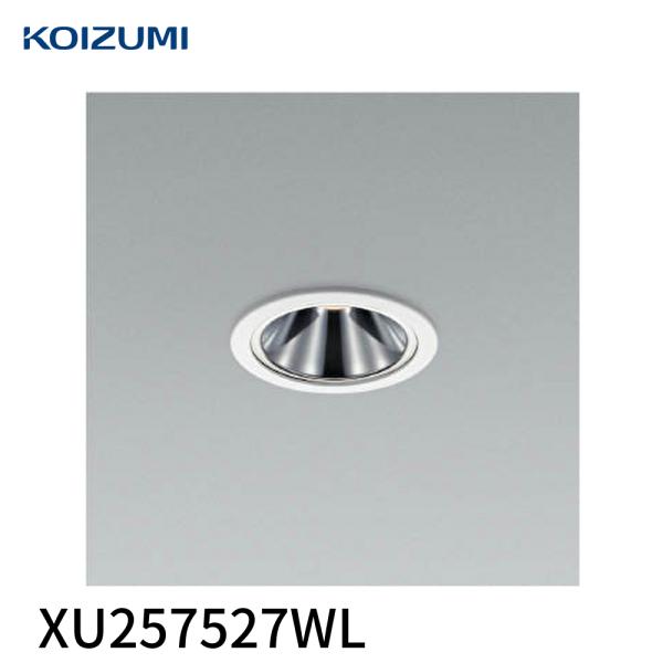 【即日対応します！】 XU257527WL コイズミ照明 LEDベースダウンライト 防雨型 軒下タイ...
