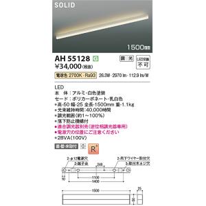 コイズミ AH55128 LED間接照明 1500mmの高価買取価格