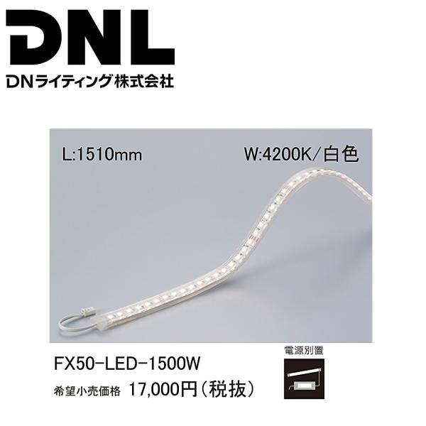 【アウトレット】DNライティング FX50-LED1500W-F1 フレキシブル LEDモジュール ...