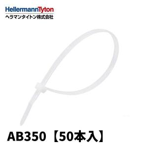 【アウトレット！】ヘラマンタイトン AB350 50本入 結束バンド インシュロック 標準・屋内用グレード 乳白 HellermannTyton ※長期保管品